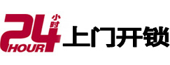 滨江24小时锁行
